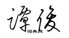 駱恆光譚俊草書個性簽名怎么寫