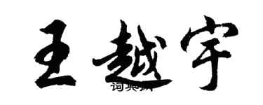 胡問遂王越宇行書個性簽名怎么寫