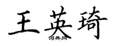 丁謙王英琦楷書個性簽名怎么寫