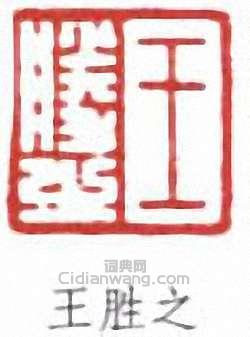 王同愈的篆刻印章王勝之