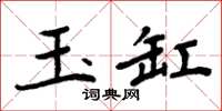 周炳元玉缸楷書怎么寫