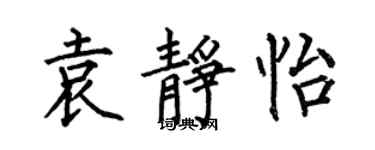 何伯昌袁靜怡楷書個性簽名怎么寫