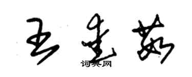 朱錫榮王愛茹草書個性簽名怎么寫