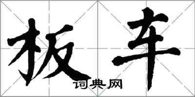 翁闓運板車楷書怎么寫