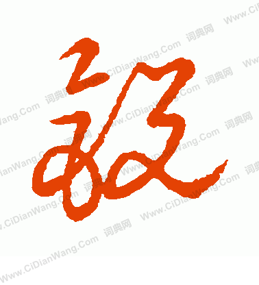 草書韻會寫的銳