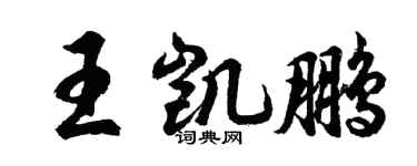 胡問遂王凱鵬行書個性簽名怎么寫