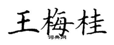 丁謙王梅桂楷書個性簽名怎么寫