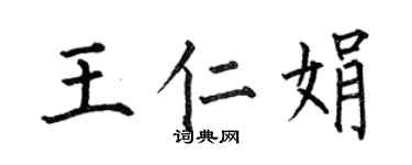 何伯昌王仁娟楷書個性簽名怎么寫