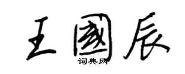 王正良王國辰行書個性簽名怎么寫