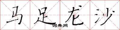 黃華生馬足龍沙楷書怎么寫