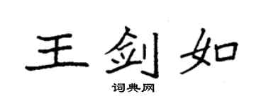袁強王劍如楷書個性簽名怎么寫