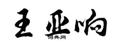 胡問遂王亞響行書個性簽名怎么寫