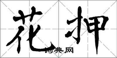 翁闓運花押楷書怎么寫