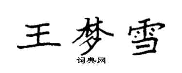 袁強王夢雪楷書個性簽名怎么寫