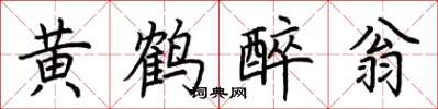 荊霄鵬黃鶴醉翁楷書怎么寫