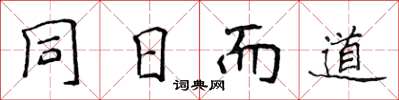 侯登峰同日而道楷書怎么寫