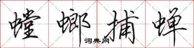 田英章螳螂捕蟬行書怎么寫