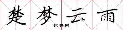 袁強楚夢雲雨楷書怎么寫