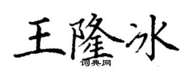 丁謙王隆冰楷書個性簽名怎么寫