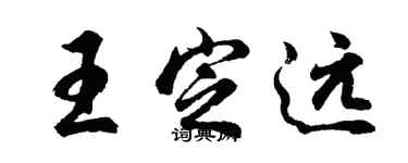 胡問遂王定遠行書個性簽名怎么寫