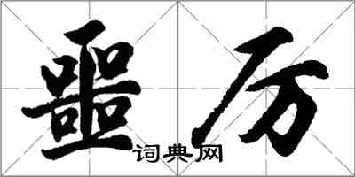 胡問遂噩厲行書怎么寫