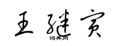 梁錦英王繼寅草書個性簽名怎么寫