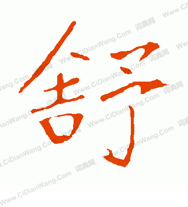 龍藏寺碑寫的舒