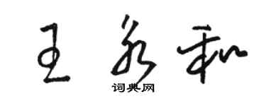 駱恆光王永和草書個性簽名怎么寫