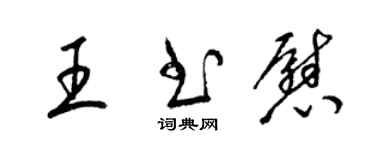 梁錦英王書慰草書個性簽名怎么寫