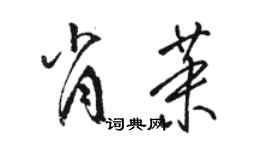 駱恆光肖茉草書個性簽名怎么寫