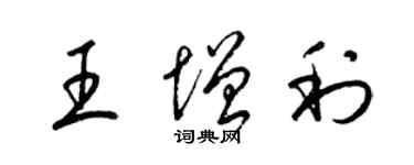 梁錦英王增利草書個性簽名怎么寫