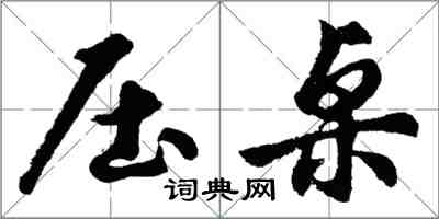 胡問遂壓桌行書怎么寫