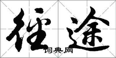 胡問遂徑途行書怎么寫