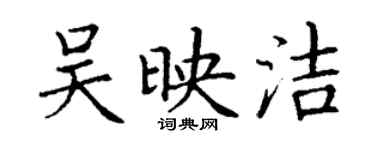 丁謙吳映潔楷書個性簽名怎么寫