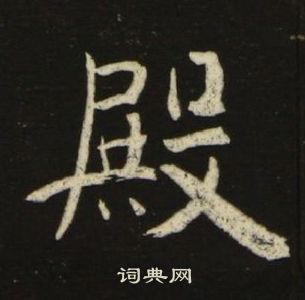 池大雅千字文中殿的寫法