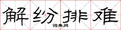 曾慶福解紛排難隸書怎么寫