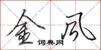 田英章金風行書怎么寫
