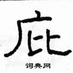 駱恆光寫的硬筆隸書庇