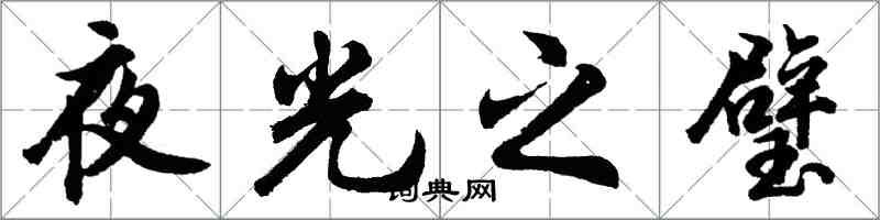 胡問遂夜光之璧行書怎么寫