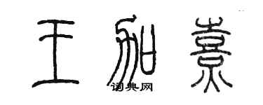 陳墨王加熹篆書個性簽名怎么寫