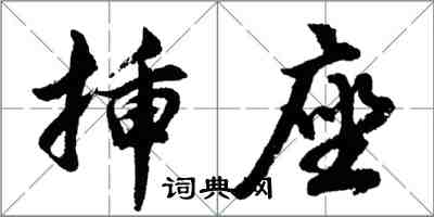 胡問遂插座行書怎么寫