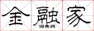 柯春海金融家隸書怎么寫