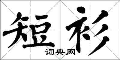 翁闓運短衫楷書怎么寫