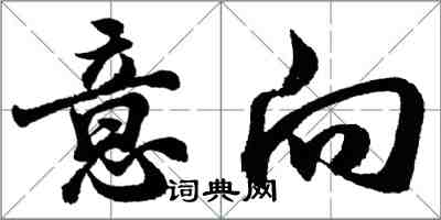 胡問遂意向行書怎么寫