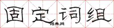 駱恆光固定詞組隸書怎么寫