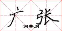 侯登峰廣張楷書怎么寫