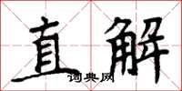周炳元直解楷書怎么寫