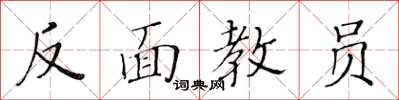 黃華生反面教員楷書怎么寫