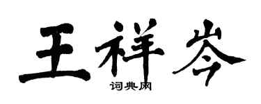 翁闓運王祥岑楷書個性簽名怎么寫