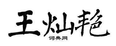 翁闓運王燦艷楷書個性簽名怎么寫
